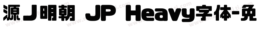 源ノ明朝 JP Heavy字体字体转换